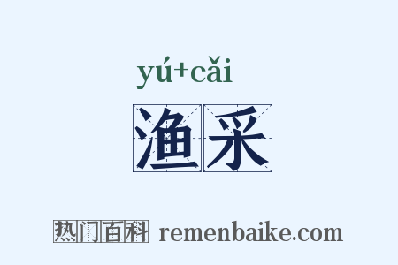 渔采是什么意思的图片